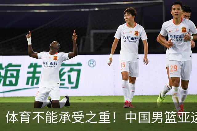 体育不能承受之重！中国男篮亚运惨败日本，赛前媒体宣扬：9.18勿忘国耻，中国必胜