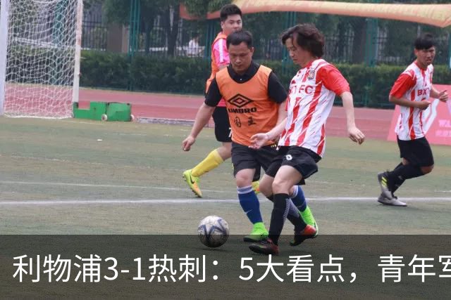 利物浦3-1热刺：5大看点，青年军炸场，他差点被卖却成最佳