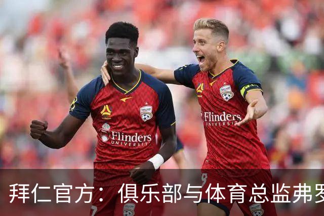 拜仁官方：俱乐部与体育总监弗罗因德续约至2029年6月30日
