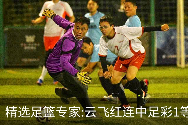 精选足篮专家:云飞红连中足彩1等揽46万累擒1216万