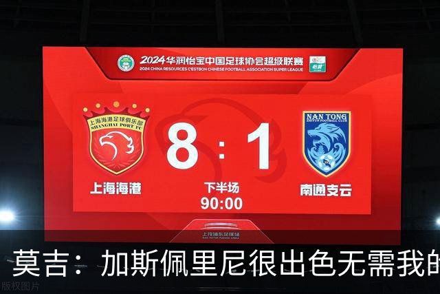莫吉：加斯佩里尼很出色无需我的建议，罗马拥有马伦能和国米争冠