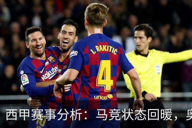 西甲赛事分析：马竞状态回暖，奥萨苏纳能否逆袭？
