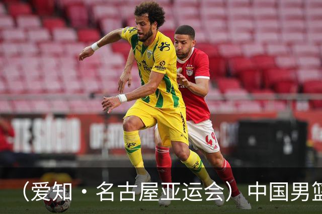 （爱知·名古屋亚运会）中国男篮无缘爱知·名古屋亚运会决赛