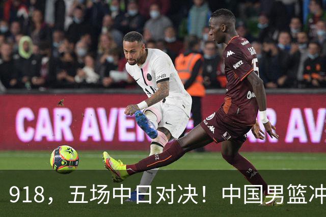 918，五场中日对决！中国男篮冲亚运会决赛，国乒战日本世界冠军