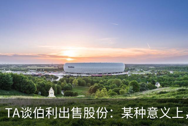 TA谈伯利出售股份：某种意义上，这为清湖资本简化了事情